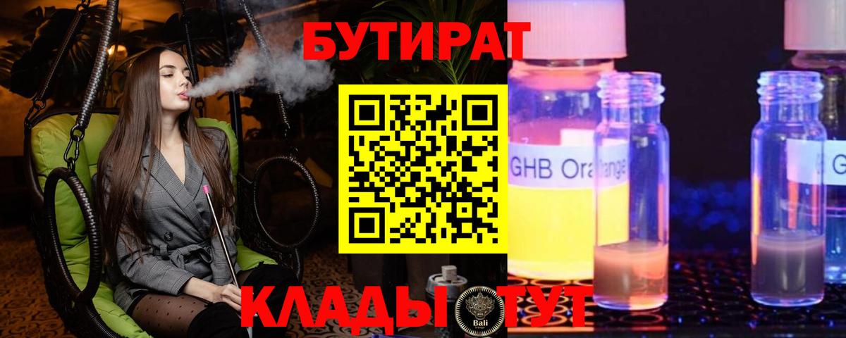 Бутират GHB Астрахань
